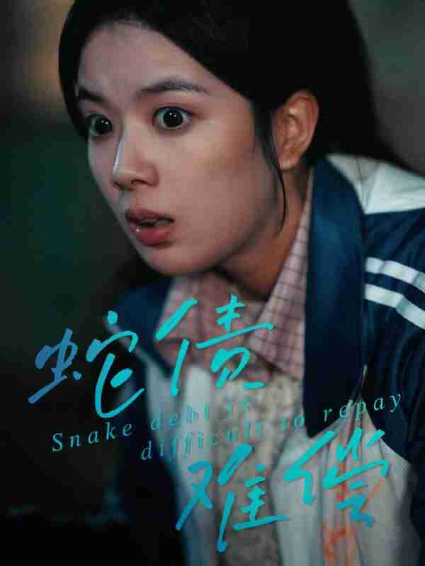 【短剧】蛇债难偿（45集全集）一梦＆刘晖