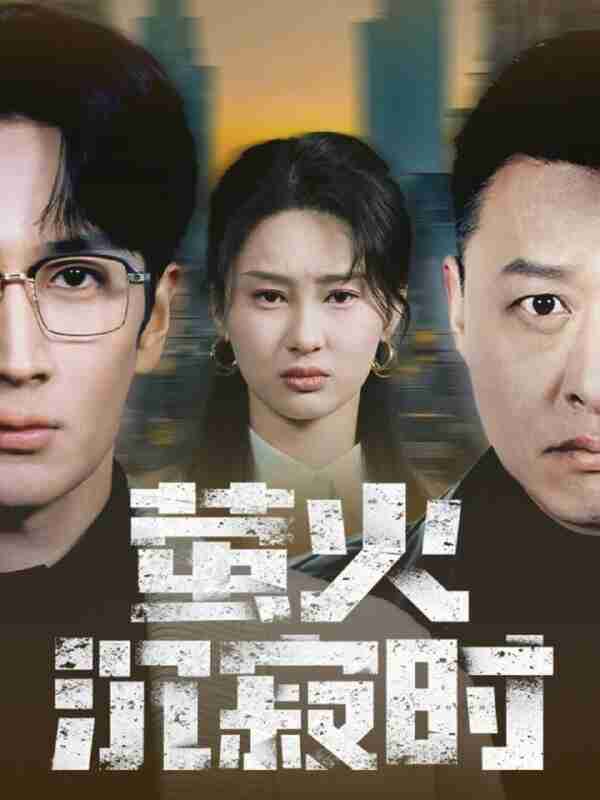 【短剧】萤火沉寂时（60集全集）闫海明＆赵慧鑫