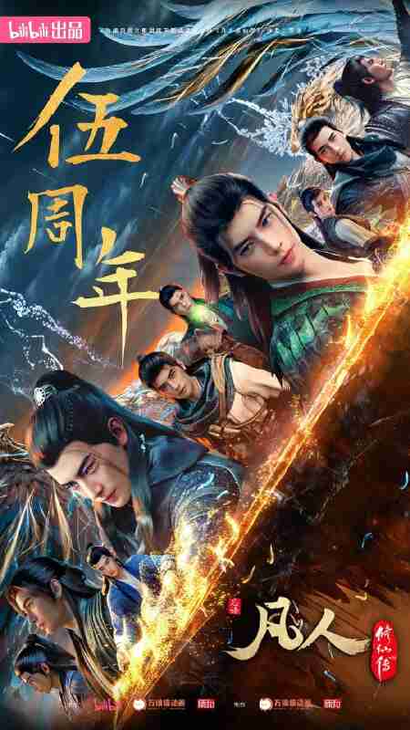 【国漫】凡人修仙传 年番【4K HEVC 更新174