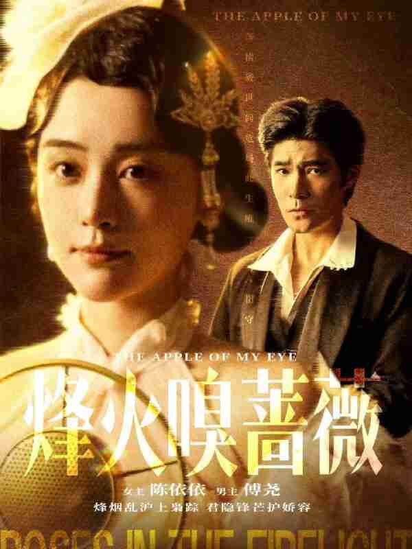 【短剧】烽火嗅蔷薇＆傅爷的心上宠（63集全集）胡涛＆万晓晓（万晓晴）