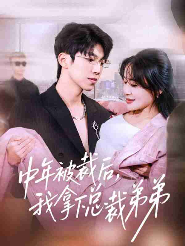 【短剧】中年被裁后，我拿下总裁弟弟（66集全集）薛云飞＆赵咪咪