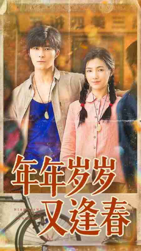 【短剧】年年岁岁又逢春（94集全集）胡涛＆樊楚琦