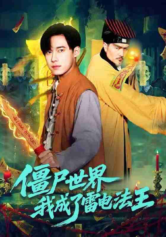 【短剧】僵尸世界，我成了雷电法王（107集全集）王大钱＆邱翔