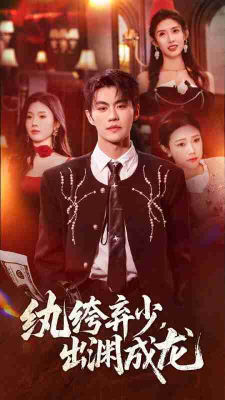 【短剧】纨绔弃少，出渊成龙（63集全集）刘锟泓＆陈慧琳