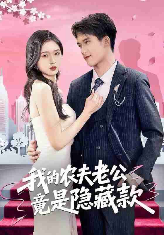 【短剧】我的农夫老公竟是隐藏款（50集全集）张泽渊＆刘玉姣