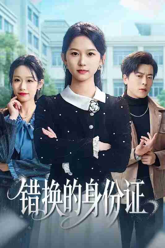 【短剧】错换的身份证＆被闺蜜偷走身份证后（48集全集）尤洋＆岳雨航