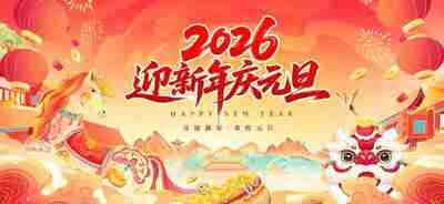 2026年元旦新年活动PS模板合集