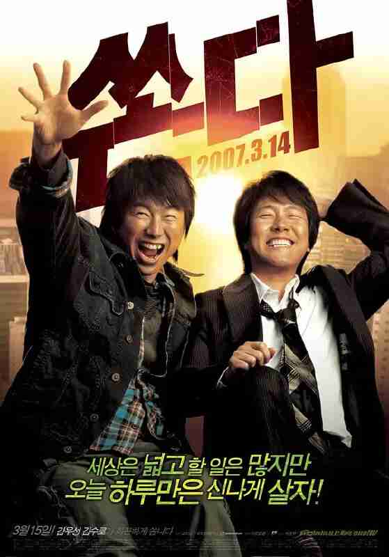 越狱二人组 쏜다 (2007)