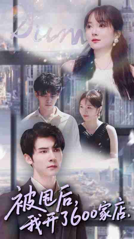 【短剧】被甩后我开了600家店(40集全集)杨舒维&季丽影