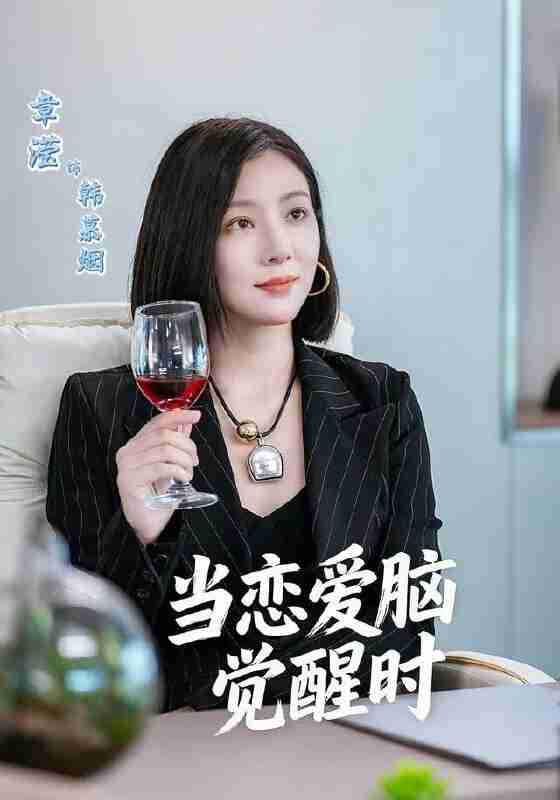 【短剧】当恋爱脑觉醒时(50集全集)章滢&刘辰锦