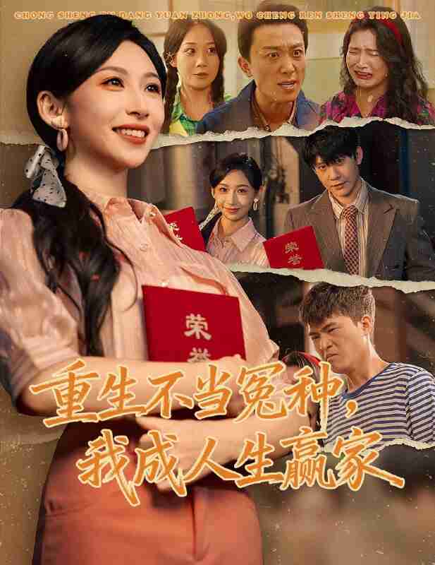 【短剧】重生不当冤种我成人生赢家(55集全集)陈敬德&胡曦