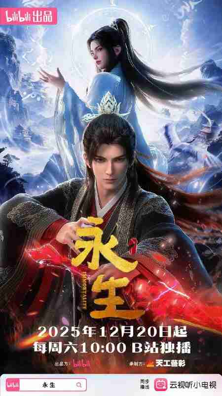 永生之太元仙府 永生 第五季 永生5(2025)【4K.SDR】【更03集】