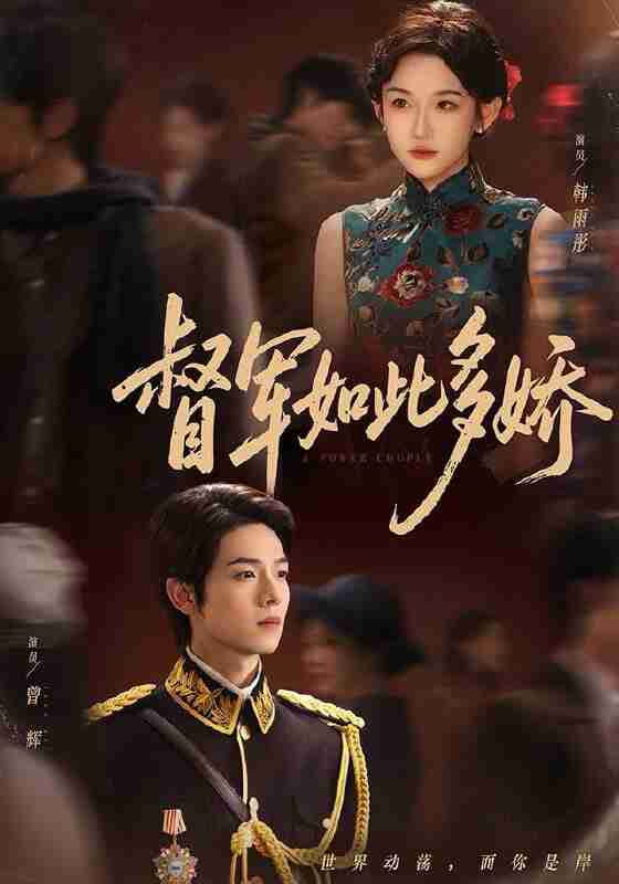 【短剧】督军如此多娇(75集全集)曾辉&韩雨彤(情侣档)