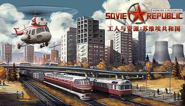 工人与资源 苏维埃共和国 官方中文 Build.21214710+早期探索DLC+全DLC