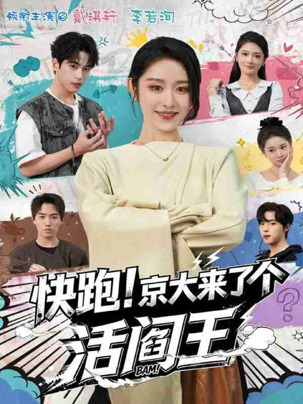 【短剧】快跑！京大来了个活阎王（80集全集）李若洵＆戴琪轩