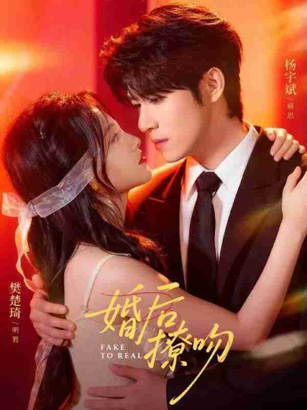 【短剧】婚后撩吻（96集全集）杨宇斌＆樊楚琦