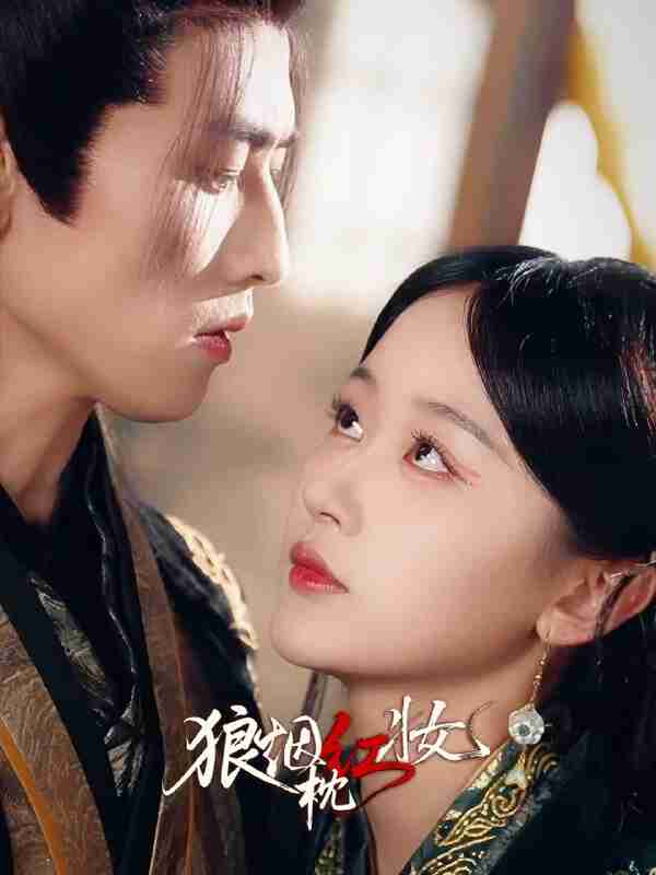 【短剧】狼烟枕红妆（94集全集）钢铁肉肉（李磊）＆刘蓝鸽