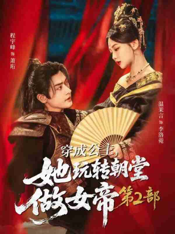 【短剧】穿成公主，她玩转朝堂做女帝第二部（80集全集）程宇峰＆温茉言