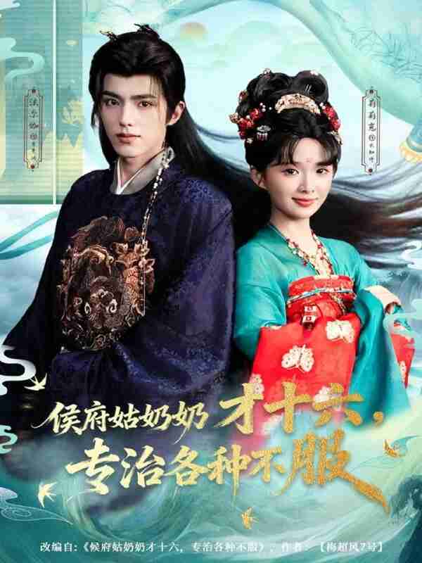 【短剧】侯府姑奶奶才十六，专治各种不服（80集全集）法尔伽＆莉莉崽（吴藤莉）