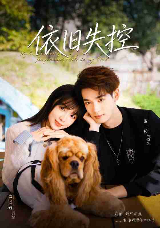 【短剧】依旧失控(78集全集)盛以婕&潘一杉