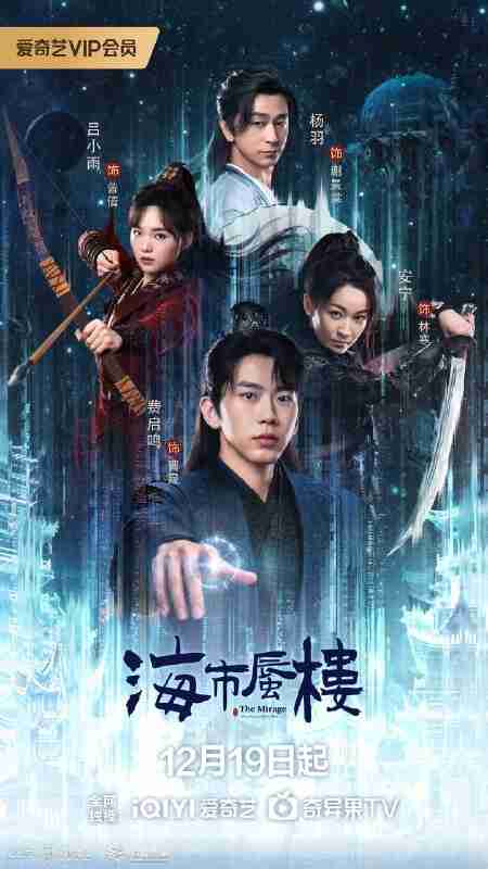 【夸克网盘】海市蜃楼/天方夜谭 (2025) 【费启鸣/吕小雨/古装 】【4K 24集全】