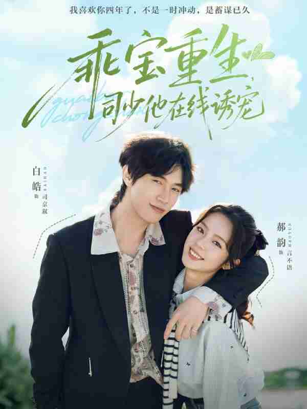 【短剧】乖宝重生,司少他在线诱宠(65集全集)白皓&郝韵