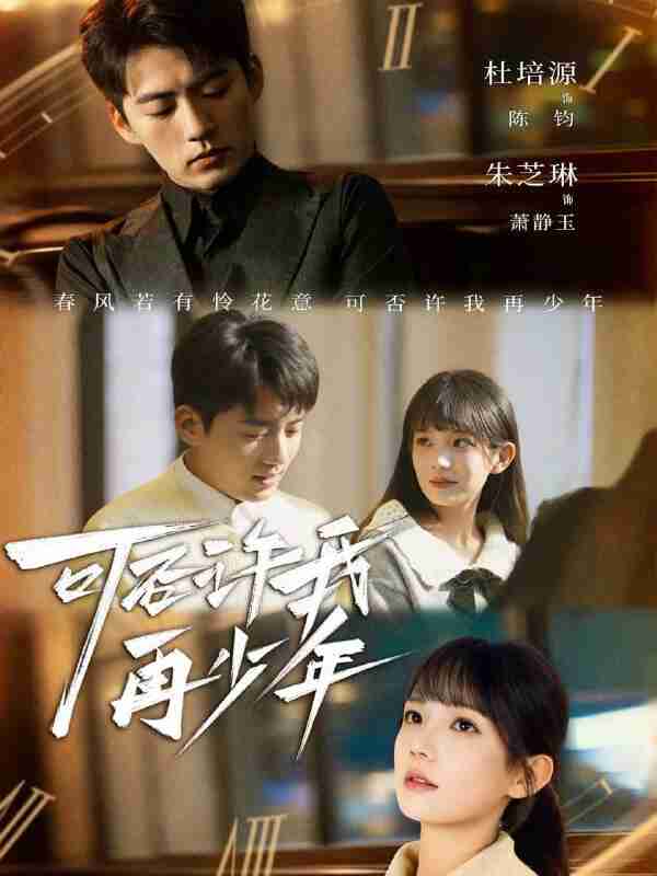 【短剧】可否许我再少年(69集全集)杜培源&朱芝琳