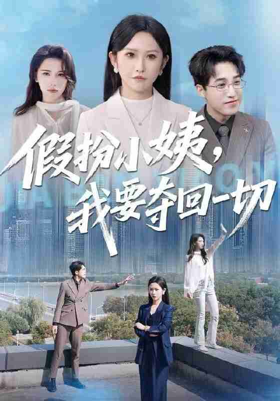 【短剧】假扮小姨,我要夺回一切(66集全集)秦玺&刘小龙