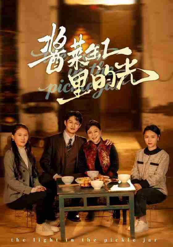 【短剧】酱菜缸里的光(50集全集)李亚楠&毛毛