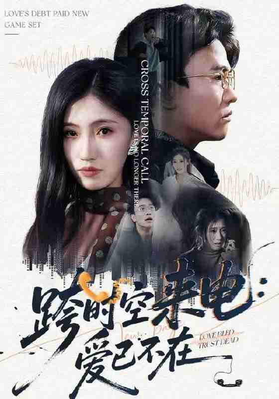 【短剧】跨时空来电:爱已不在&跨世之约,恰逢你(62集全集)王熠星&李安娜