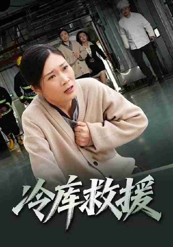 【短剧】冷库救援(40集全集)谢海燕&王景华