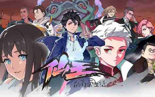 仙王的日常生活 第一季 (2020)