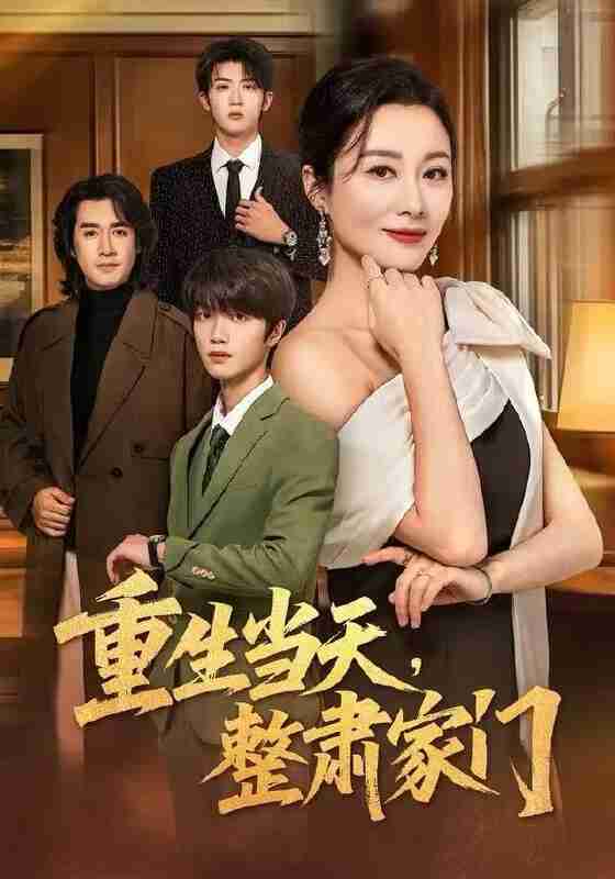 【短剧】重生当天,整肃家门(56集全集)佴一文&陆明杰