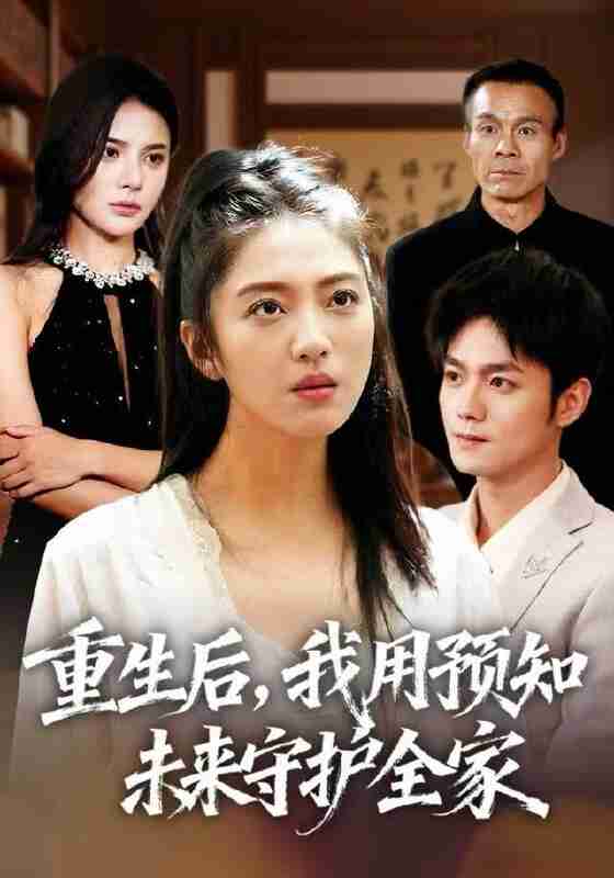 【短剧】重生后,我用预知未来守护全家(55集全集)王筱溪&刘西峙