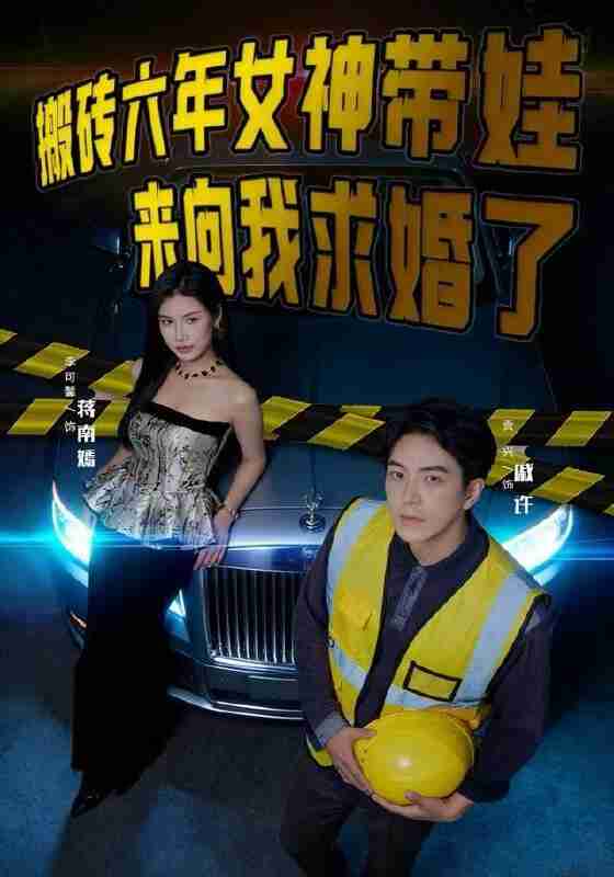 【短剧】搬砖六年,女神带娃来向我求婚了(80集全集)李可馨&贡兴