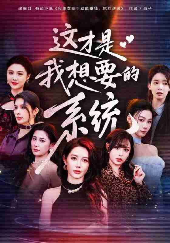 【短剧】这才是我想要的系统(81集全集)王钰臻&邱荧梦&岳舒窈