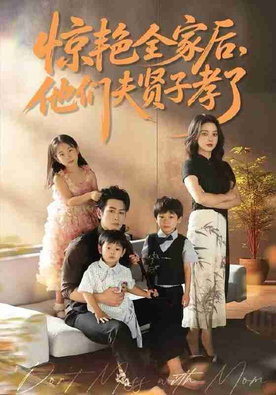 【短剧】惊艳全家后,他们夫贤子孝了(72集全集)蔺瑞雪&孔祥东