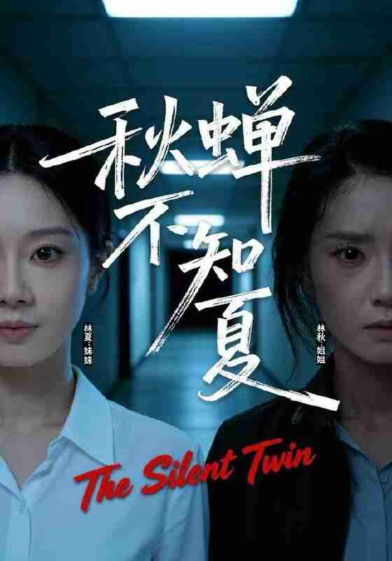 【短剧】秋蝉不知夏(50集全集)董星岩&成乔斯