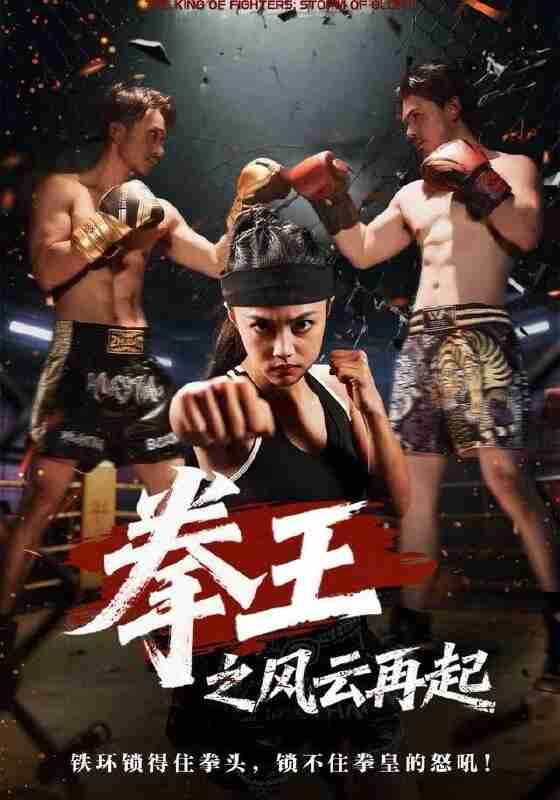 【短剧】拳王之风云再起(50集全集)夏巧戈&王城