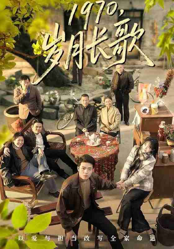 【短剧】1970,岁月长歌(65集全集)王雅清&郑铂瀚