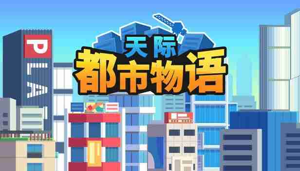天际都市物语 官方中文 Build.21237612-新增传奇建筑-游戏难度优化