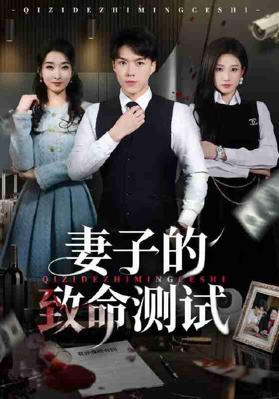 【短剧】妻子的致命测试(60集全集)林元元&白龙