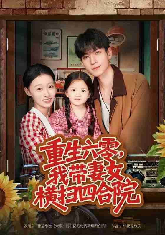 【短剧】重生六零,我带妻女横扫四合院(85集全集)云鹤&卓颐