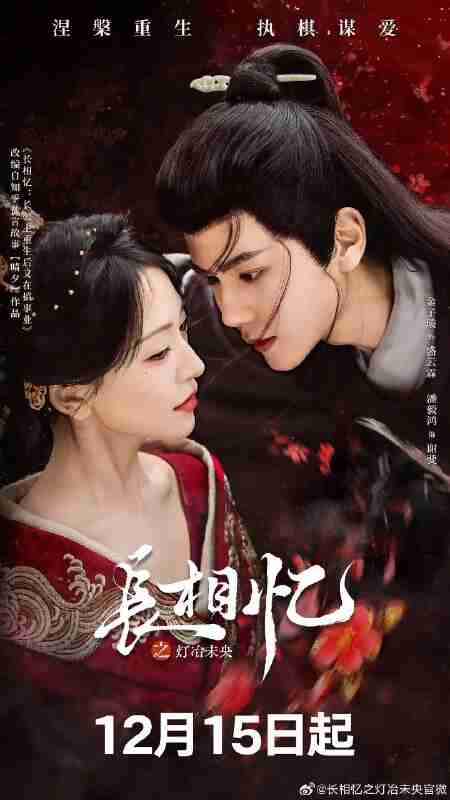 长相忆之灯冶未央 长相忆 本宫今日 宜不 卿(2025)【4K.臻彩MAX】【更16集】【爱情/古装】
