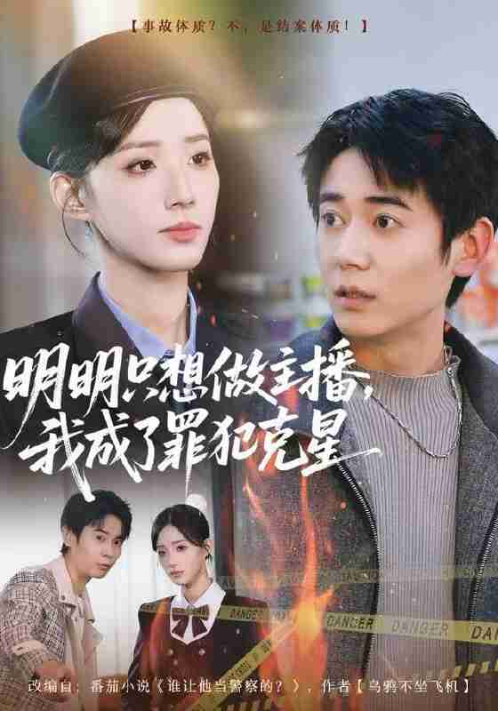 【短剧】明明只想做主播,我成了罪犯克星(67集全集)李侃烨&辛诗琪