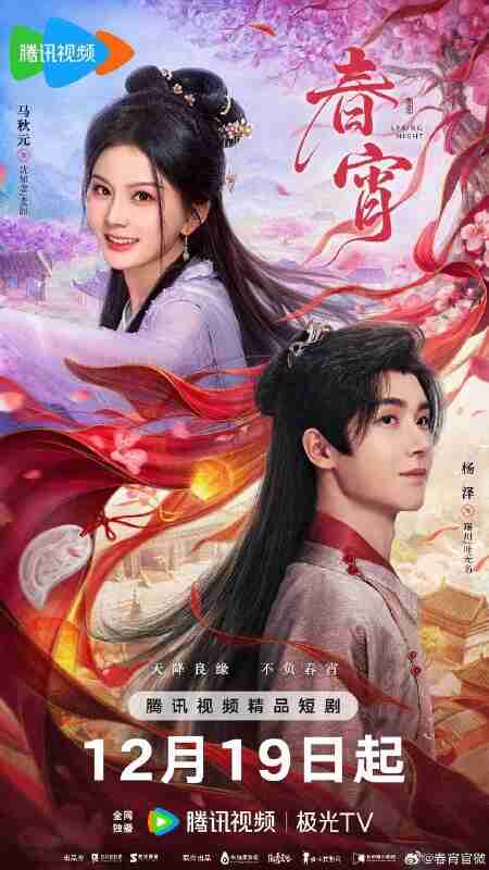 春宵(2025)【4K.臻彩MAX】【更08集】【剧情/古装】