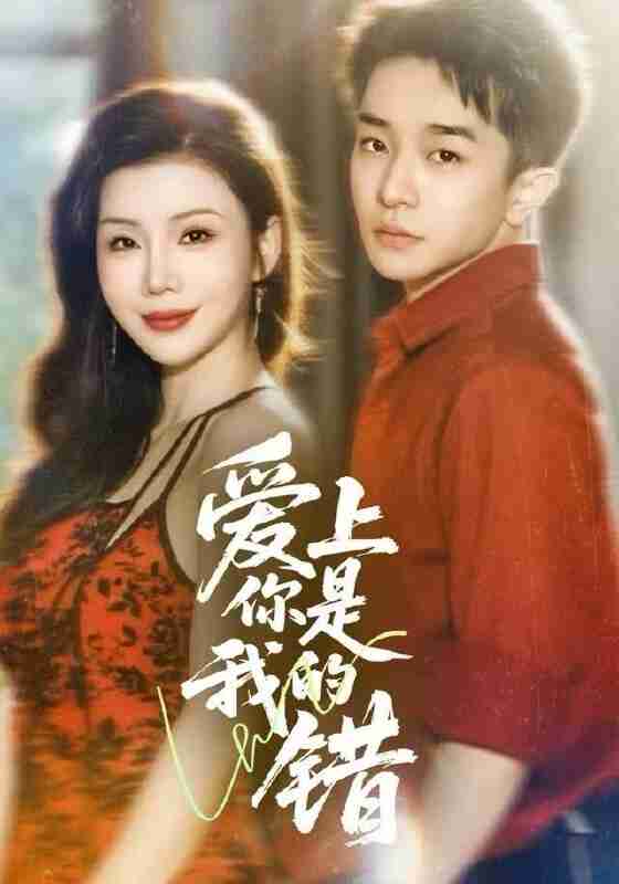 【短剧】爱上你是我的错（58集全集）涂蕊&刘昊雨
