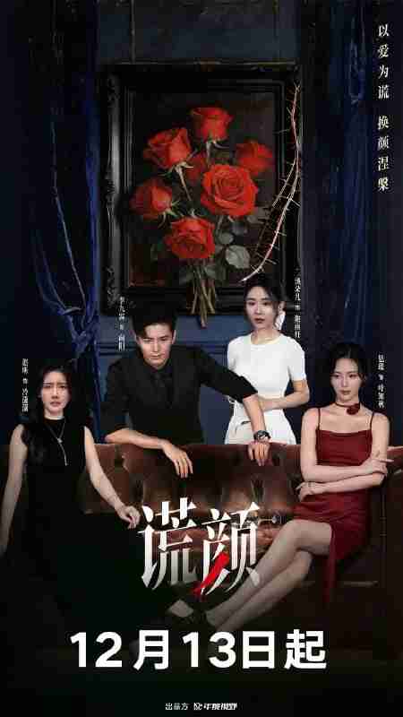 谎颜(2025)【4K.臻彩MAX】【更17集】【剧情/悬疑】