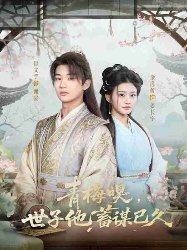【短剧】青梅嗅，世子他蓄谋已久（77集全集）肖文宇＆余逸蕾