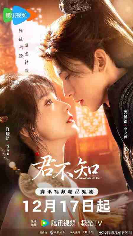 君不知(2025)【4K.臻彩MAX】【更12集】【爱情/古装】